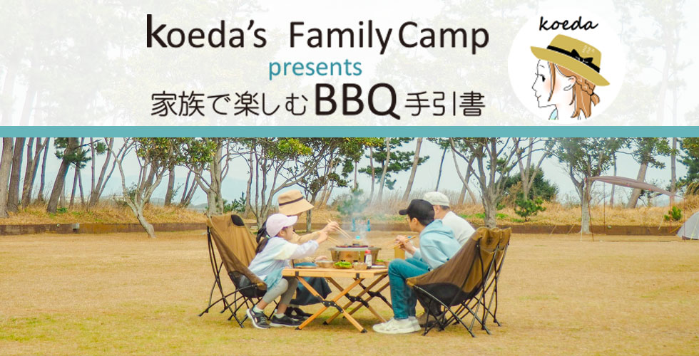 【TOPスライダー】koeda'sファミリーキャンプ presents 家族で楽しむBBQ手引書