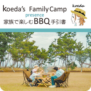 【ピックアップ】koeda's FamilyCamp presents 家族で楽しむBBQ手引書