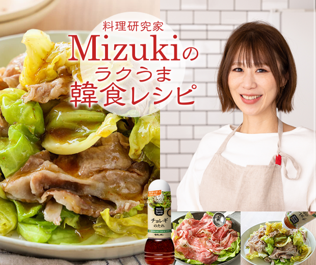 【TOPスライダー】Mizukiのラクうま韓食レシピ「豚肉とキャベツのフライパン蒸し チョレギだれがけ（韓食レシピ）」