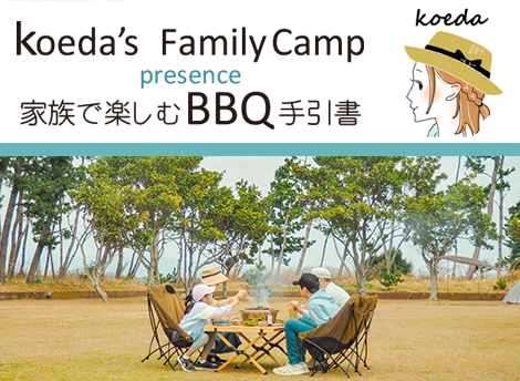 ジャン焼肉サイト：家族でBBQを楽しむBBQ手引書「koeda'sファミリーキャンプ /FamilyCamp」を掲載しました。