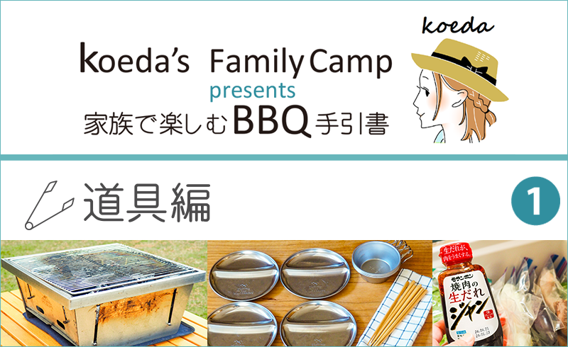 koeda's FamilyCamp presents 家族で楽しむBBQ手引書「道具編」ページ