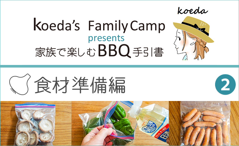koeda's FamilyCamp presents 家族で楽しむBBQ手引書「食材準備編」ページ