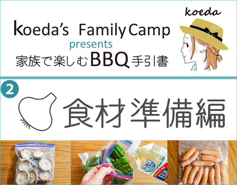 koeda's FamilyCamp presents 家族で楽しむBBQ手引書「食材準備編」ページ