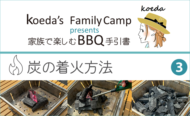 koeda's FamilyCamp presents 家族で楽しむBBQ手引書「炭の着火方法」ページ
