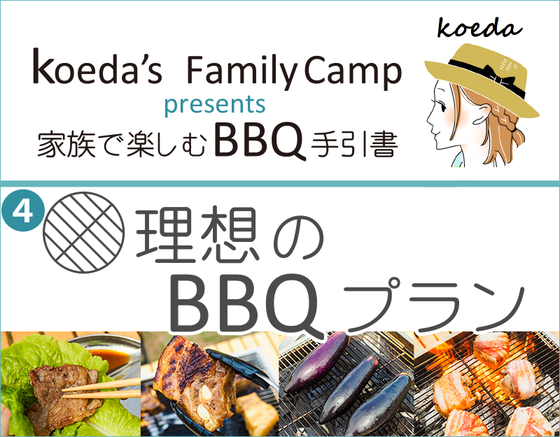 koeda's FamilyCamp presents 家族で楽しむBBQ手引書「理想のBBQプラン」ページ