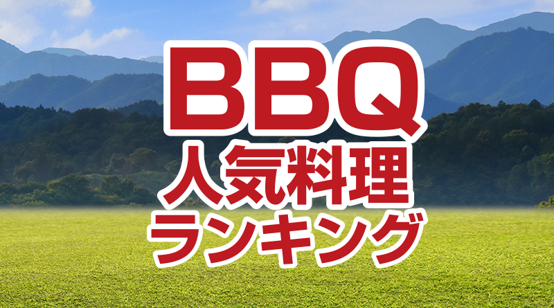 BBQ人気料理ランキング発表