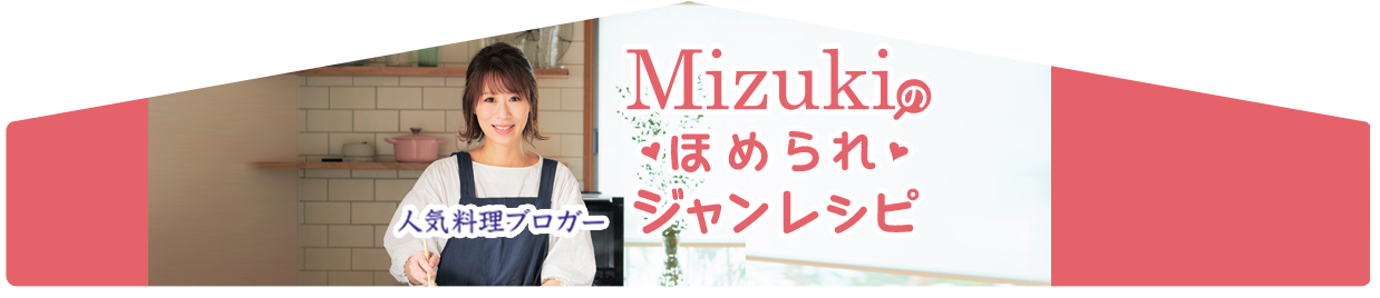 Mizukiのほめられジャンレシピ Season1