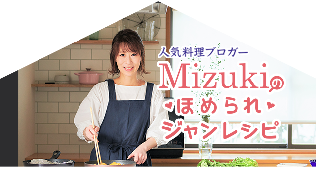 Mizukiのほめられジャンレシピ Season1