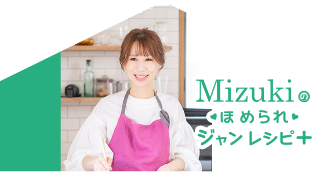 Mizukiのほめられジャンレシピ Season2