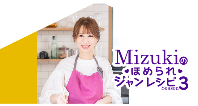 Mizukiのほめられジャンレシピ Season3