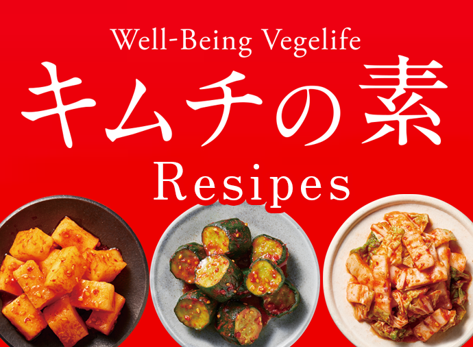 Well-Being Vegelife キムチの素レシピ