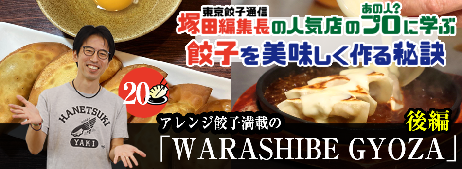 アレンジ餃子満載の「WARASHIBE GYOZA」（後編）
