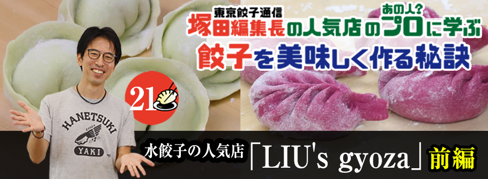 水餃子の人気店「LIU's gyoza」（前編）