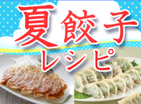 夏餃子レシピ