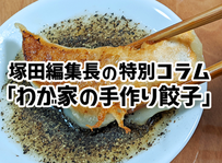 塚田編集長の特別コラム「わが家の手作り餃子」 イメージ
