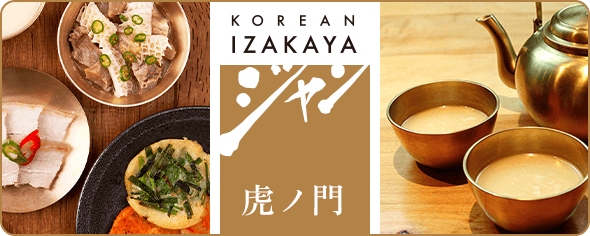 【ダイニング】KOREAN IZAKAYA ジャン 虎ノ門