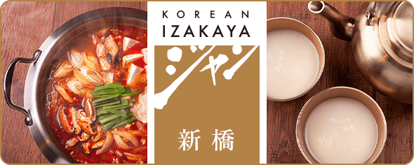 【ダイニング】KOREAN IZAKAYA ジャン 新橋