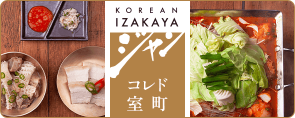 【ダイニング】KOREAN IZAKAYA ジャン コレド室町