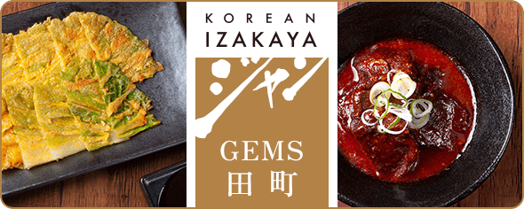 【ダイニング】KOREAN IZAKAYA ジャン GEMS田町