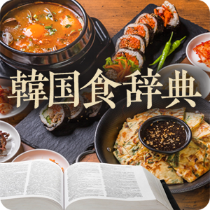【ピックアップ】韓国食辞典