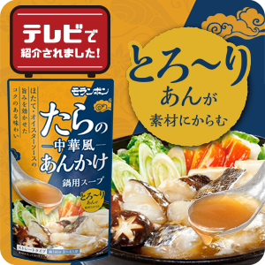 【ピックアップ】たらの中華風あんかけ鍋用スープ
