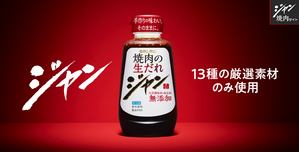 【TOPスライダー】ジャン焼肉サイト