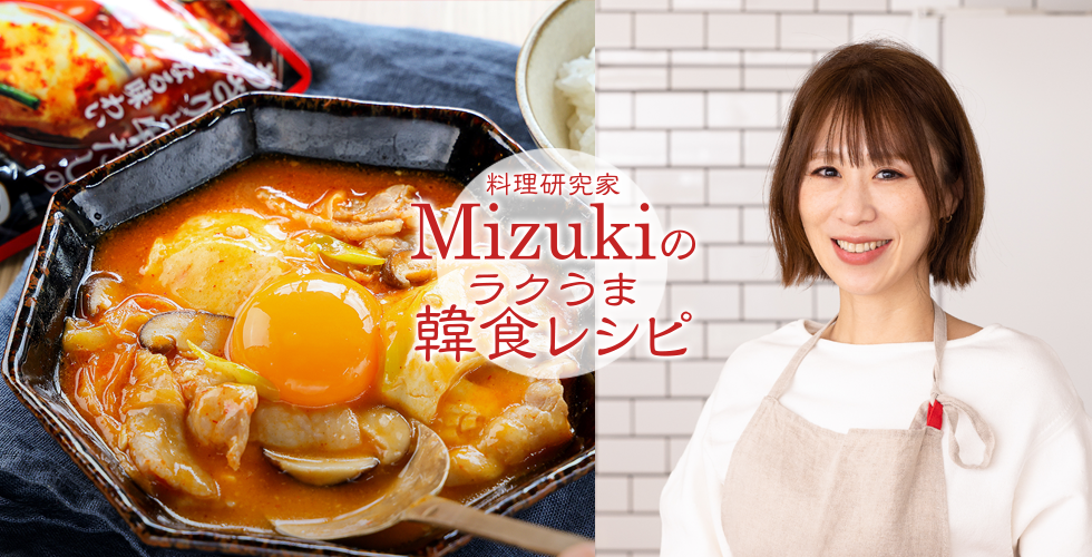 【TOPスライダー】Mizukiのラクうま韓食レシピ「とろ～りチーズスンドゥブ」