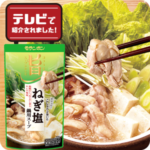 【ピックアップ】コク旨スープがからむ ねぎ塩鍋用スープ