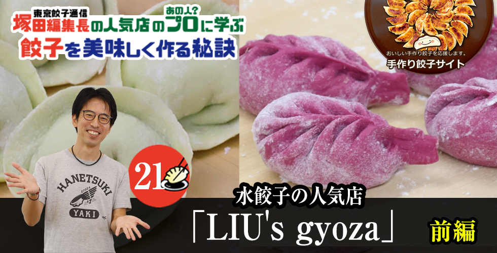 【TOPスライダー】塚田編集長の人気店のプロ（あの人？）に学ぶ　餃子を美味しく作る秘訣21「 LIU'S gyoza（前編）」
