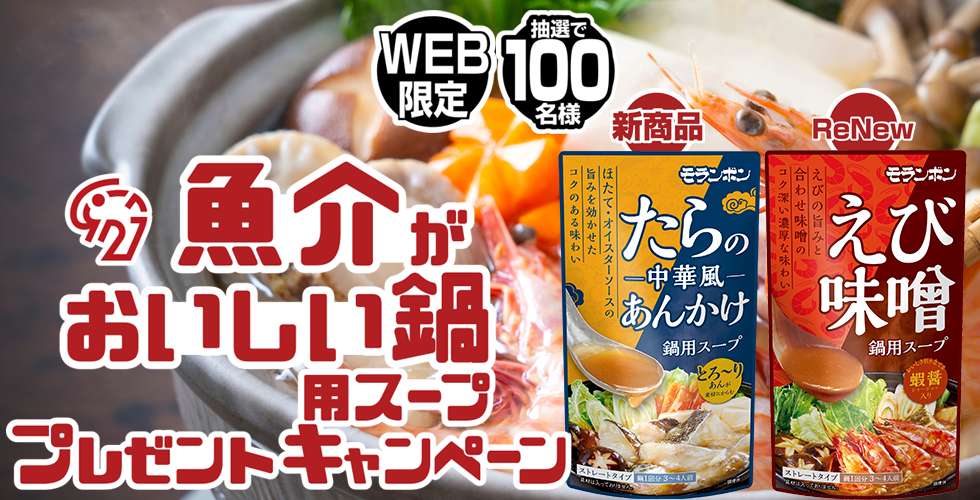 【TOPスライダー】WEBキャンペーン「魚介がおいしい鍋用スープ プレゼントキャンペーン」