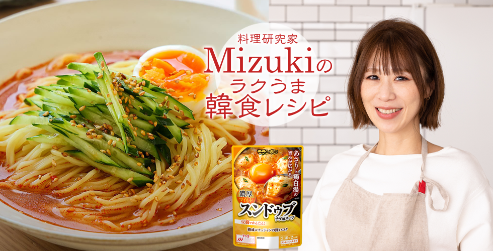 【TOPスライダー】Mizukiのラクうま韓食レシピ「冷麺風冷やしスンドゥブ（韓食レシピ）」