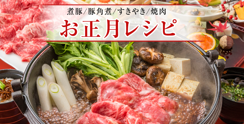 【TOPスライダー】お正月（特集レシピ）