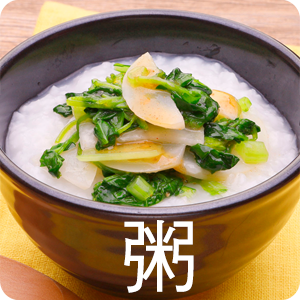 【ピックアップ】お粥レシピ