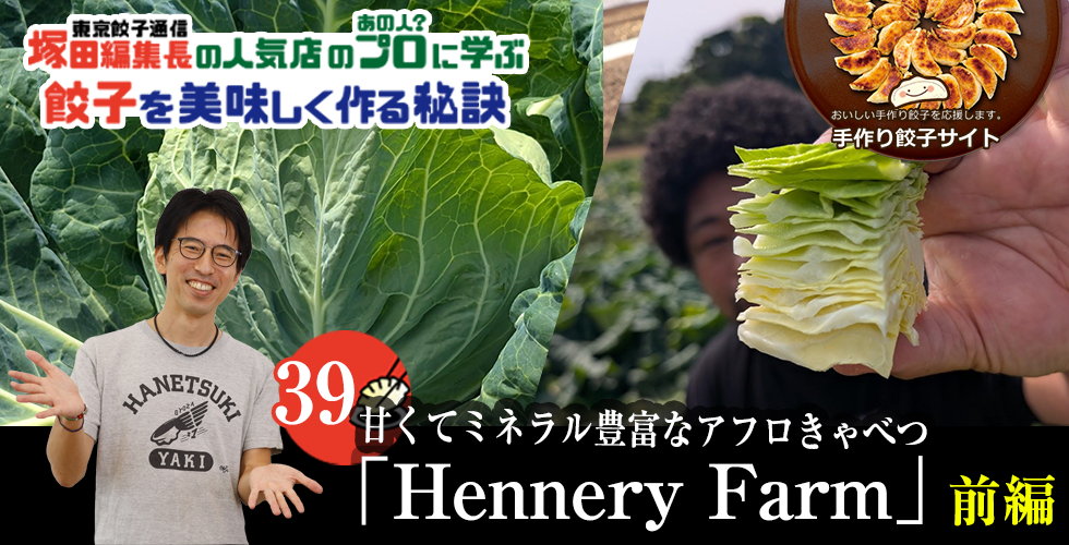 【TOPスライダー】塚田編集長の人気店のプロ（あの人？）に学ぶ　餃子を美味しく作る秘訣：甘くてミネラル豊富なアフロきゃべつ「Hennery Market」（前編）