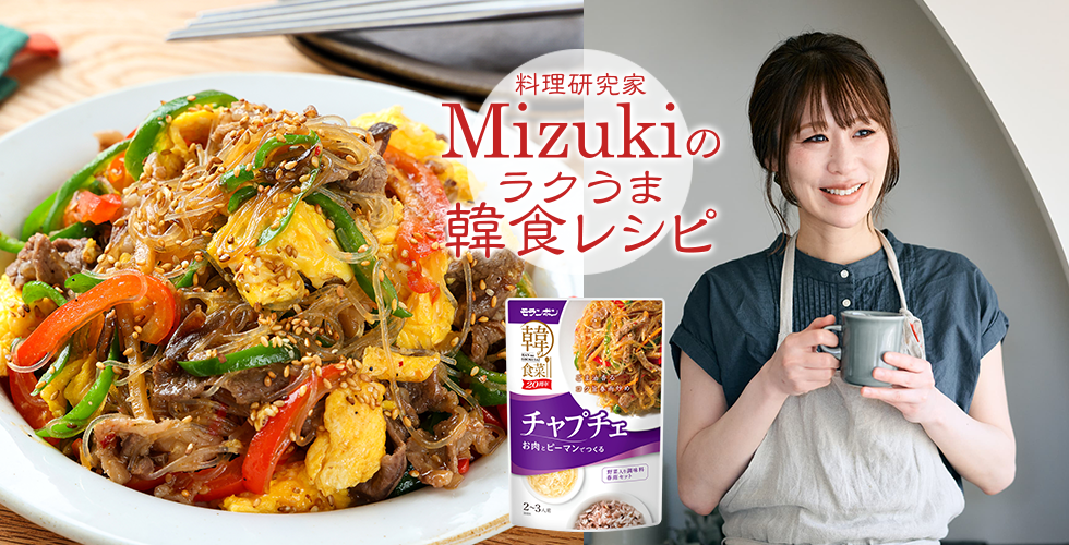 【TOPスライダー】Mizukiのラクうま韓食レシピ「ふわたまチャプチェ（韓食レシピ）」