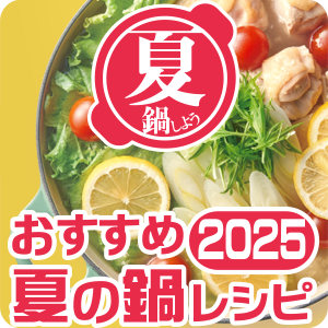 【ピックアップ】おすすめ夏の鍋レシピ2025