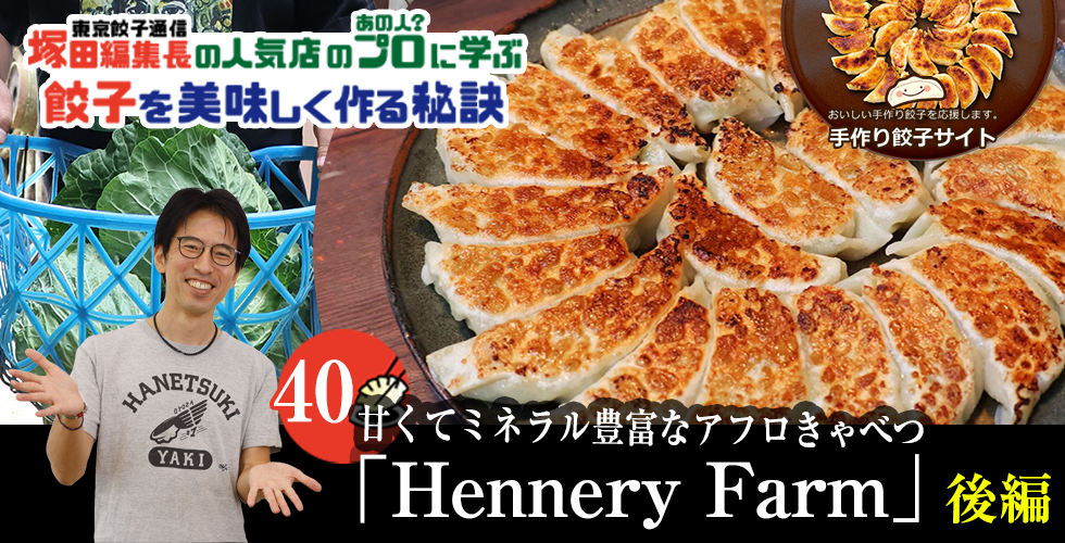 【TOPスライダー】塚田編集長の人気店のプロ（あの人？）に学ぶ　餃子を美味しく作る秘訣：甘くてミネラル豊富なアフロきゃべつ「Hennery Market」（後編）