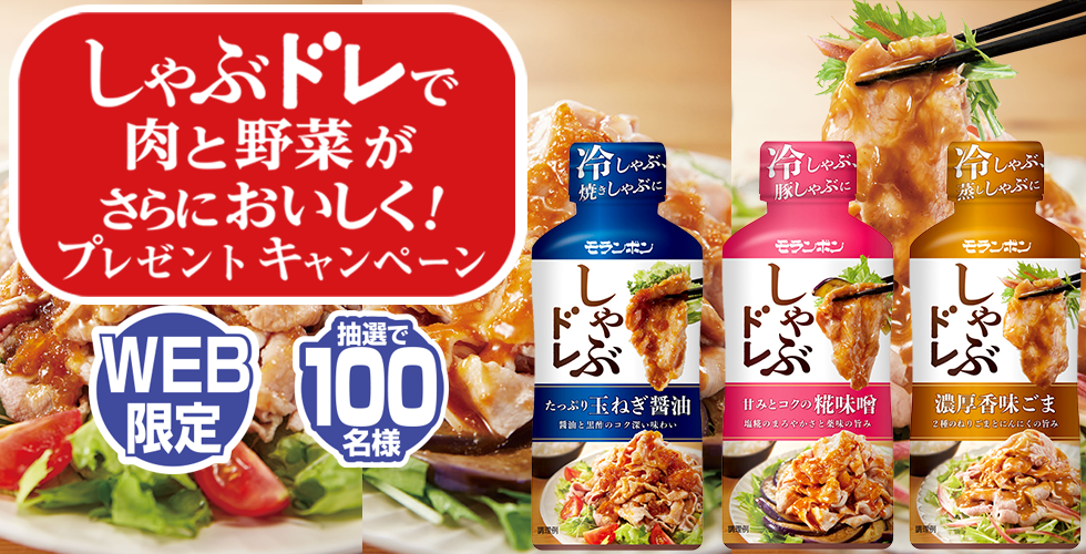 【TOPスライダー】WEBキャンペーン「しゃぶドレで肉と野菜がさらにおいしく！プレゼントキャンペーン」