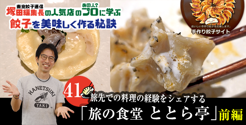 【TOPスライダー】塚田編集長の人気店のプロ（あの人？）に学ぶ　餃子を美味しく作る秘訣：旅先での料理の経験をシェアする「旅の食堂 ととら亭」（前編）