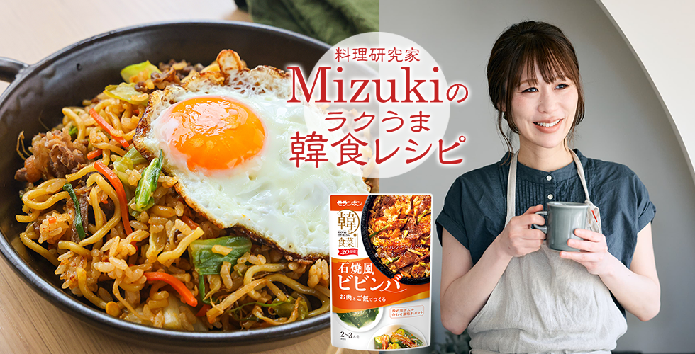 【TOPスライダー】Mizukiのラクうま韓食レシピ「ビビンそばめし（韓食レシピ）」