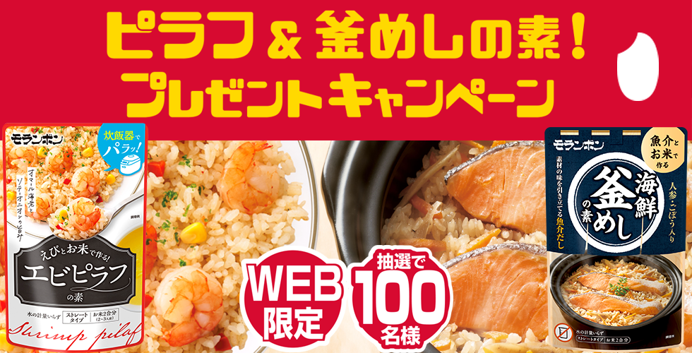 【TOPスライダー】WEBキャンペーン「ピラフ＆釜めしの素！プレゼントキャンペーン」