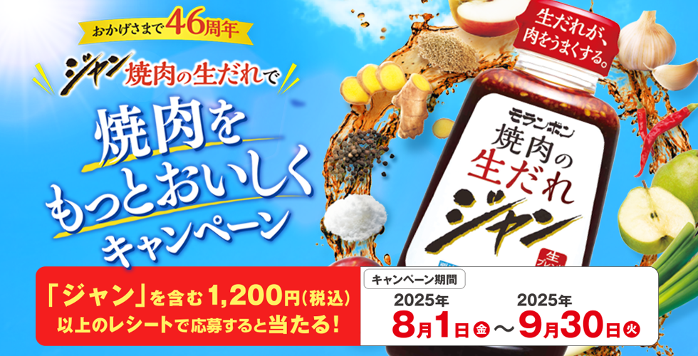【TOPスライダー】ジャン 焼肉の生だれで焼肉をもっとおいしくキャンペーン