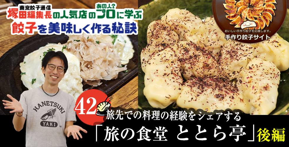 【TOPスライダー】塚田編集長の人気店のプロ（あの人？）に学ぶ　餃子を美味しく作る秘訣：旅先での料理の経験をシェアする「旅の食堂 ととら亭」（後編）