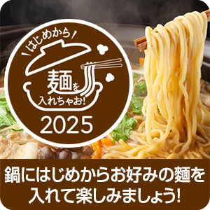 【ピックアップ】今年の鍋は、“はじめから麺を入れちゃお！2025”