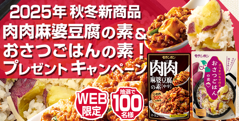 【TOPスライダー】WEBキャンペーン「2025年秋冬新商品 肉肉麻婆豆腐の素＆おさつごはんの素！プレゼントキャンペーン」