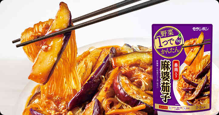 【商品情報】野菜1つでかんたん 春雨入り 麻婆茄子