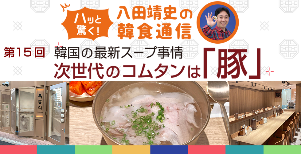【TOPスライダー】八田靖史コラム：韓国の最新スープ事情　次世代のコムタンは「豚」