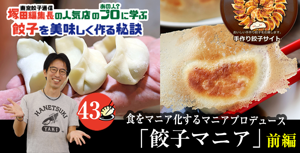 【TOPスライダー】塚田編集長の人気店のプロ（あの人？）に学ぶ　餃子を美味しく作る秘訣：皮から手作りのこだわった餃子を本場中国の雰囲気を感じながら楽しむ「マニア餃子」（前編）