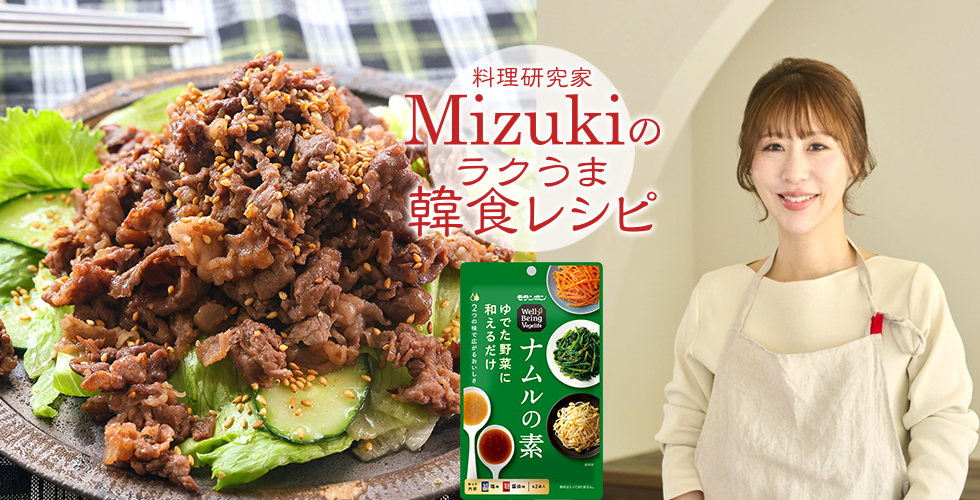 【TOPスライダー】Mizukiのラクうま韓食レシピ「焼肉チョレギサラダ（韓食レシピ）」