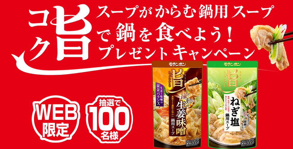 【TOPスライダー】WEBキャンペーン「コク旨スープがからむ鍋用スープで鍋を食べよう！プレゼントキャンペーン」